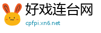 好戏连台网